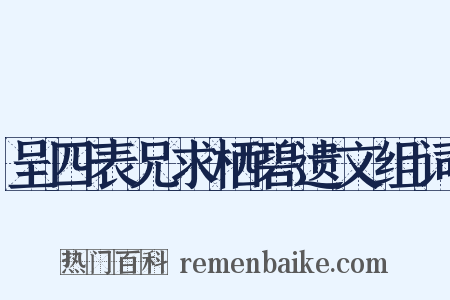 呈四表兄求栖碧遗文组词是什么意思的图片